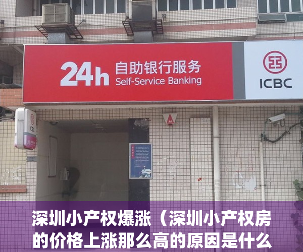深圳小产权爆涨（深圳小产权房的价格上涨那么高的原因是什么？）(深圳小产权涨幅)