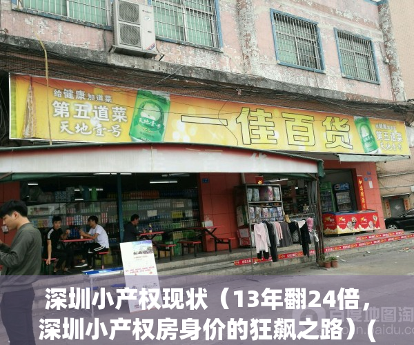 深圳小产权现状（13年翻24倍，深圳小产权房身价的狂飙之路）(2020深圳小产权房价格走势)