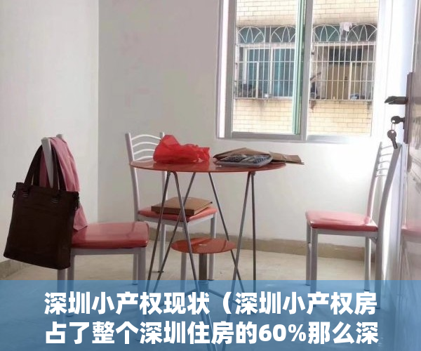 深圳小产权现状（深圳小产权房占了整个深圳住房的60%那么深圳小产权房该何去何从）