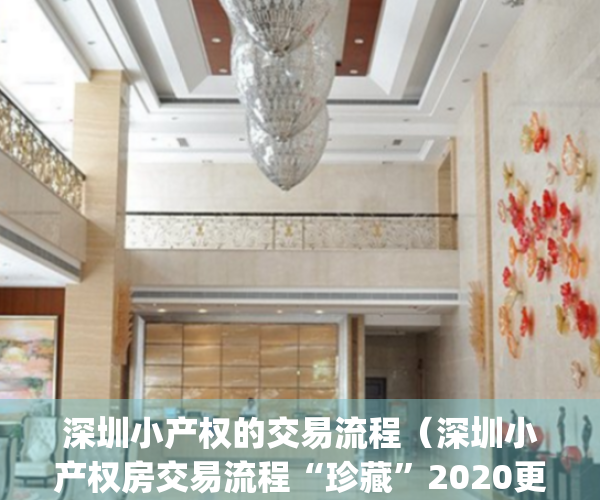深圳小产权的交易流程（深圳小产权房交易流程“珍藏”2020更新版！）(深圳小产权如何交易)
