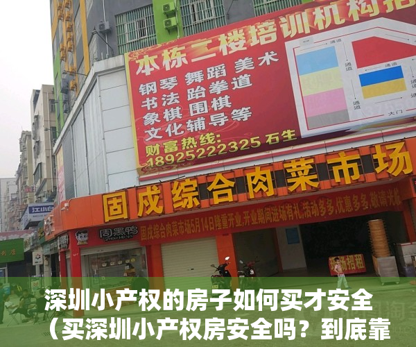 深圳小产权的房子如何买才安全（买深圳小产权房安全吗？到底靠不靠谱？）