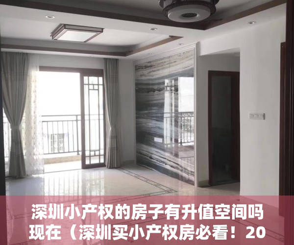 深圳小产权的房子有升值空间吗现在（深圳买小产权房必看！2022地铁规划对深圳房价影响分析）