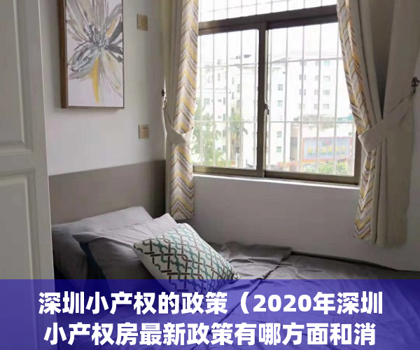 深圳小产权的政策（2020年深圳小产权房最新政策有哪方面和消息？）(2021年深圳小产权房政策解读)