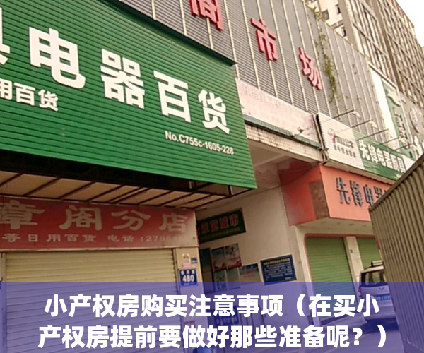 小产权房购买注意事项（在买小产权房提前要做好那些准备呢？）(买小产权房的手续)