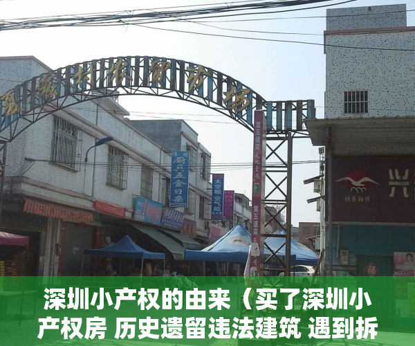 深圳小产权的由来（买了深圳小产权房 历史遗留违法建筑 遇到拆迁能得到赔偿吗？反悔法院判决给受让方）