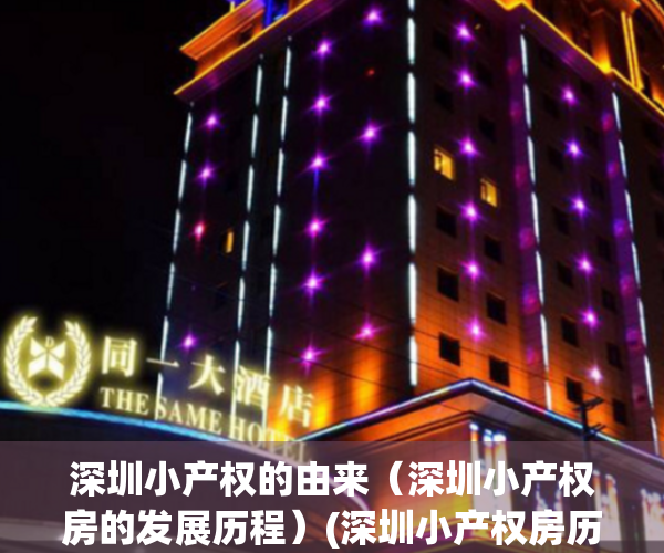 深圳小产权的由来（深圳小产权房的发展历程）(深圳小产权房历史)