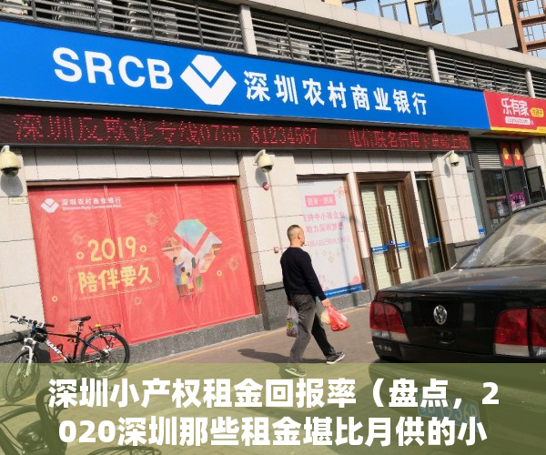深圳小产权租金回报率（盘点，2020深圳那些租金堪比月供的小产权房，最后一个性价比逆天？）