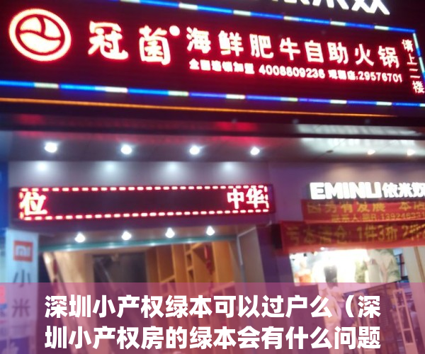 深圳小产权绿本可以过户么（深圳小产权房的绿本会有什么问题呢？）(深圳小产权绿本转红本)