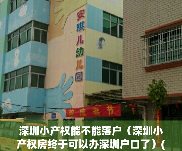 深圳小产权能不能落户（深圳小产权房终于可以办深圳户口了）(深圳小产权房可以落户吗?小产权落户需要什么资料?)