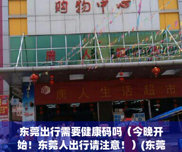 东莞出行需要健康码吗（今晚开始！东莞人出行请注意！）(东莞市出行要健康码)