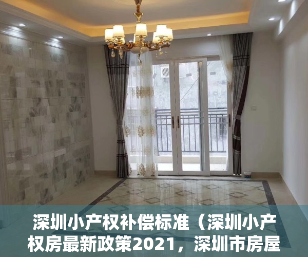 深圳小产权补偿标准（深圳小产权房最新政策2021，深圳市房屋补偿基准价出炉）