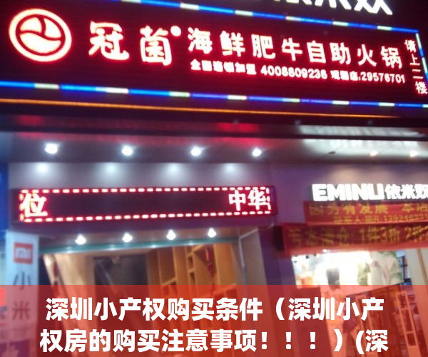 深圳小产权购买条件（深圳小产权房的购买注意事项！！！）(深圳小产权房买房条件)
