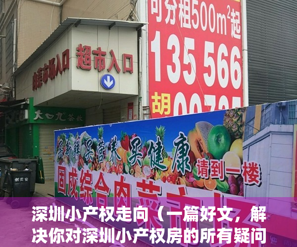 深圳小产权走向（一篇好文，解决你对深圳小产权房的所有疑问！）(深圳小产权房新政策)