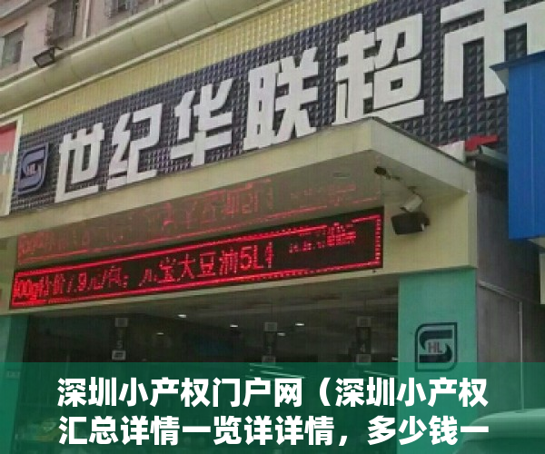 深圳小产权门户网（深圳小产权汇总详情一览详详情，多少钱一平 小产权房可以买卖吗？）