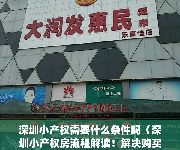 深圳小产权需要什么条件吗（深圳小产权房流程解读！解决购买疑虑！）(2020年深圳小产权房的最新政策)