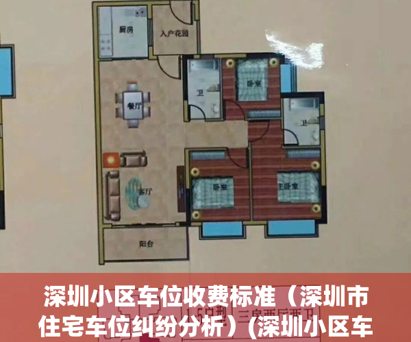 深圳小区车位收费标准（深圳市住宅车位纠纷分析）(深圳小区车位配比标准)