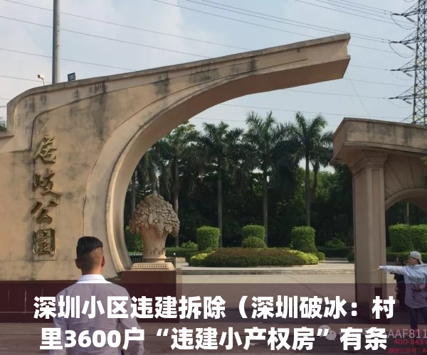 深圳小区违建拆除（深圳破冰：村里3600户“违建小产权房”有条件“转正”）(深圳违法拆房)