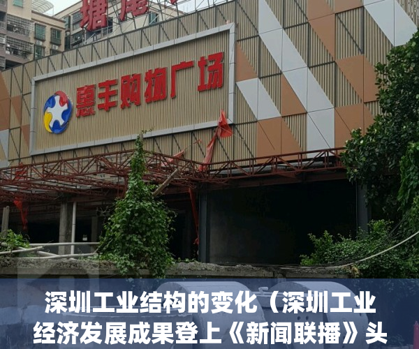 深圳工业结构的变化（深圳工业经济发展成果登上《新闻联播》头条）(深圳工业发展前景)