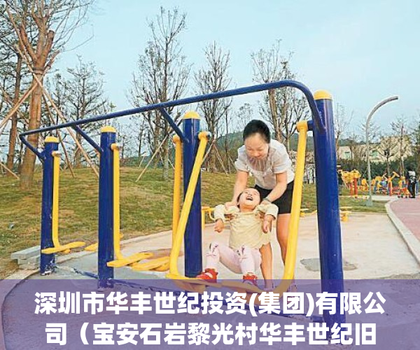 深圳市华丰世纪投资(集团)有限公司（宝安石岩黎光村华丰世纪旧改，一期即将立项，二期范围内小产权房出售，实测面积，单价低性价比高）