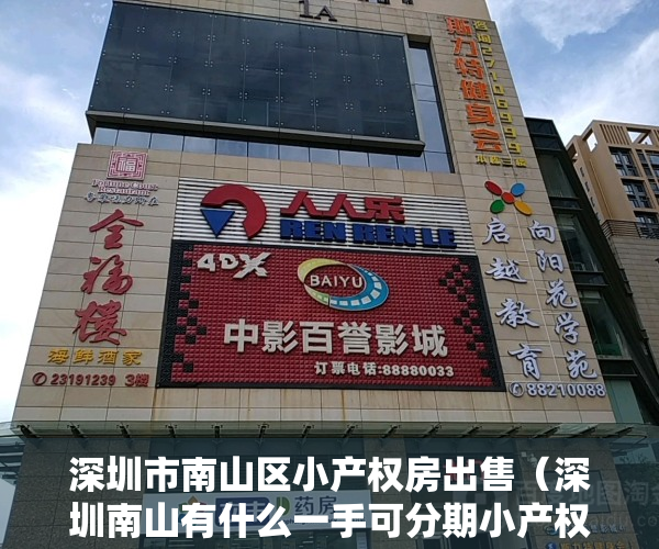 深圳市南山区小产权房出售（深圳南山有什么一手可分期小产权房？南山西丽在售小产权房，深圳南山蛇口周边在卖红本公寓-南山蛇口地铁口周边在卖红本公寓【水湾·国际）