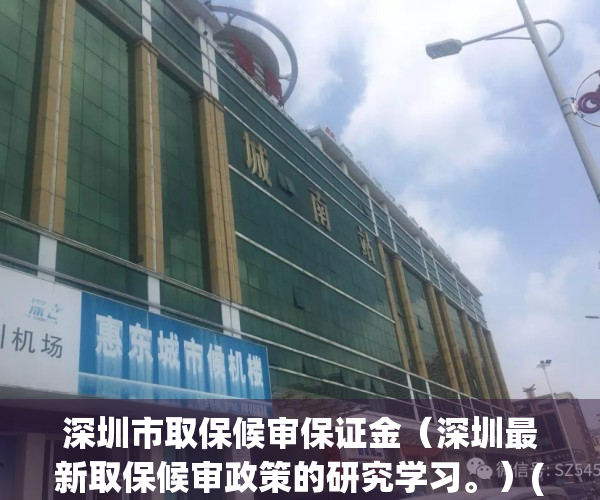 深圳市取保候审保证金（深圳最新取保候审政策的研究学习。）(深圳保证金是多少)