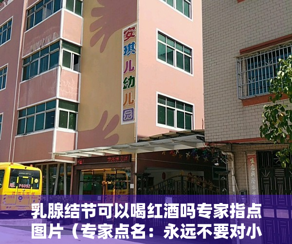 乳腺结节可以喝红酒吗专家指点图片（专家点名：永远不要对小产权抱有任何幻想，即使价格只有3折！）
