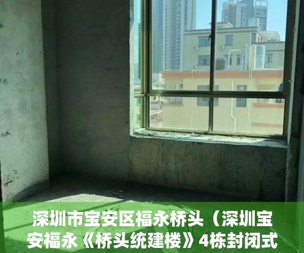 深圳市宝安区福永桥头（深圳宝安福永《桥头统建楼》4栋封闭式小产权房 精装地铁口带花园）