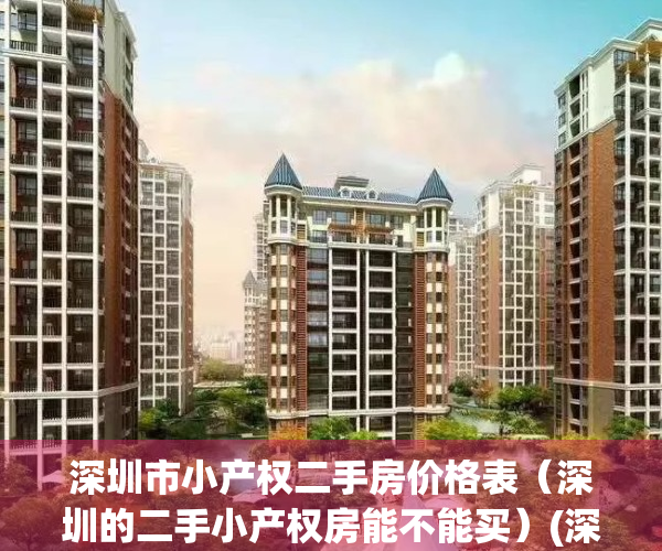 深圳市小产权二手房价格表（深圳的二手小产权房能不能买）(深圳二手小产权房源)