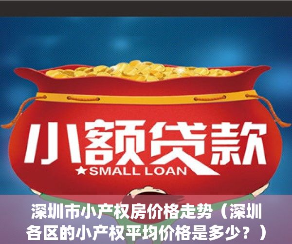 深圳市小产权房价格走势（深圳各区的小产权平均价格是多少？）(深圳小产权价格变化)