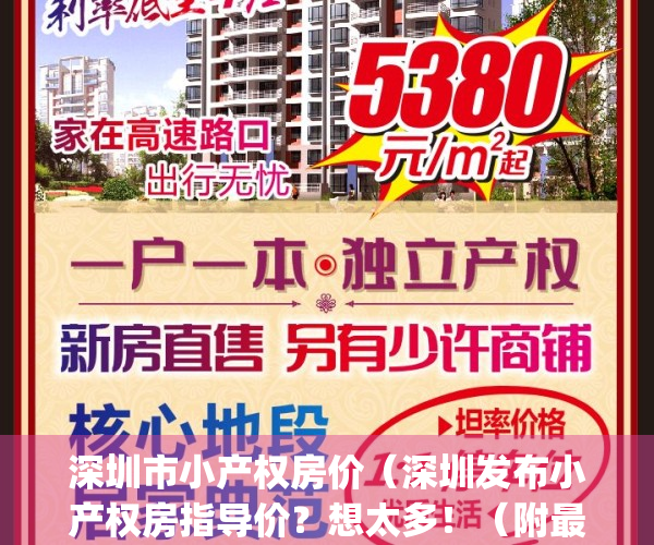 深圳市小产权房价（深圳发布小产权房指导价？想太多！（附最全解读））(深圳小产权房信息)
