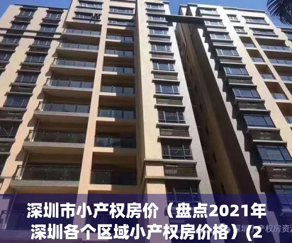 深圳市小产权房价（盘点2021年深圳各个区域小产权房价格）(2021深圳最新小产权房)
