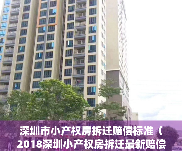 深圳市小产权房拆迁赔偿标准（2018深圳小产权房拆迁最新赔偿政策）(深圳小产权房拆迁赔偿案例)