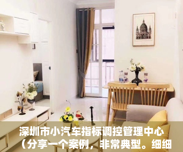 深圳市小汽车指标调控管理中心（分享一个案例，非常典型。细细品味，就更能深刻理解深圳小产权房。）