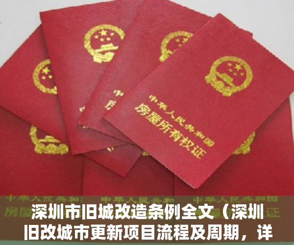 深圳市旧城改造条例全文（深圳旧改城市更新项目流程及周期，详细解答）