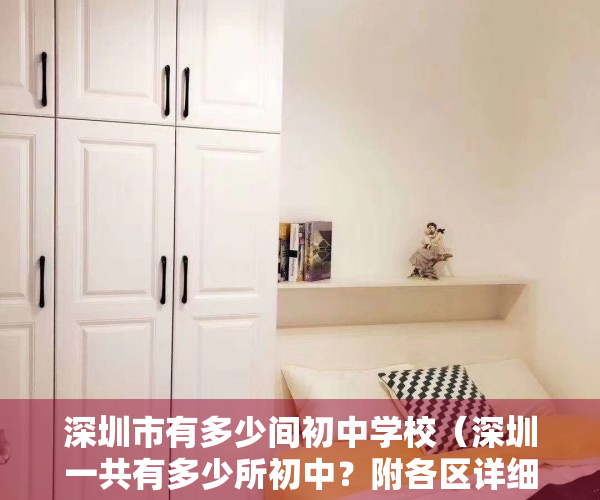 深圳市有多少间初中学校（深圳一共有多少所初中？附各区详细学校名单）