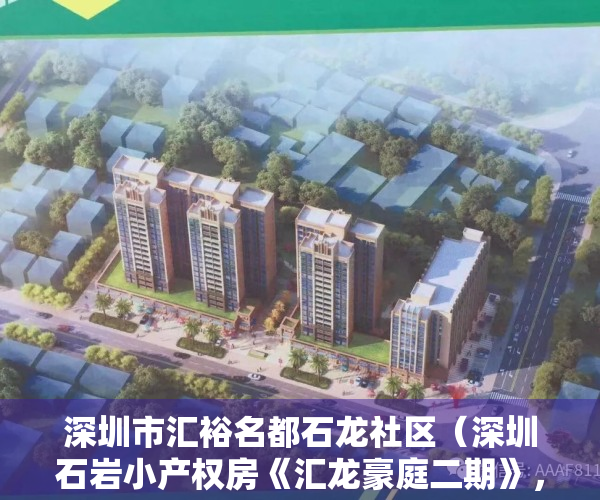 深圳市汇裕名都石龙社区（深圳石岩小产权房《汇龙豪庭二期》，一房一厅总价298万套起，永久性产权）