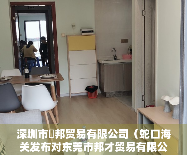 深圳市瀜邦贸易有限公司（蛇口海关发布对东莞市邦才贸易有限公司侵犯知识产权的行政处罚决定）