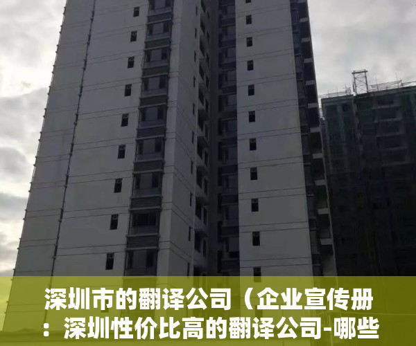 深圳市的翻译公司（企业宣传册：深圳性价比高的翻译公司-哪些因素是影响翻译价格的？）