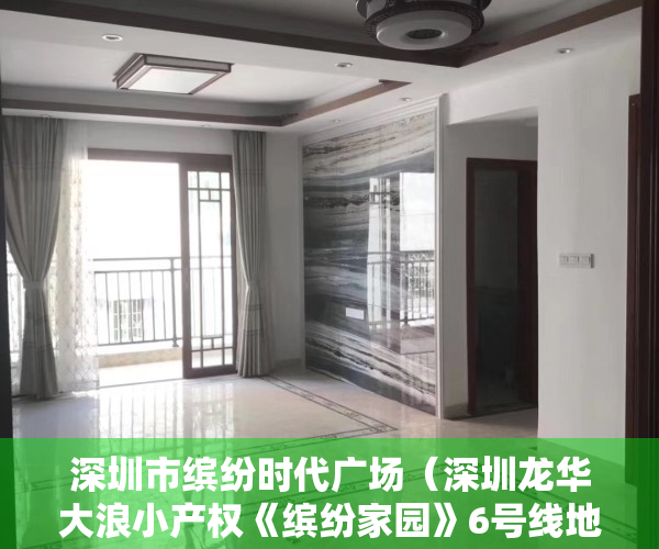 深圳市缤纷时代广场（深圳龙华大浪小产权《缤纷家园》6号线地铁口600米 带精装）