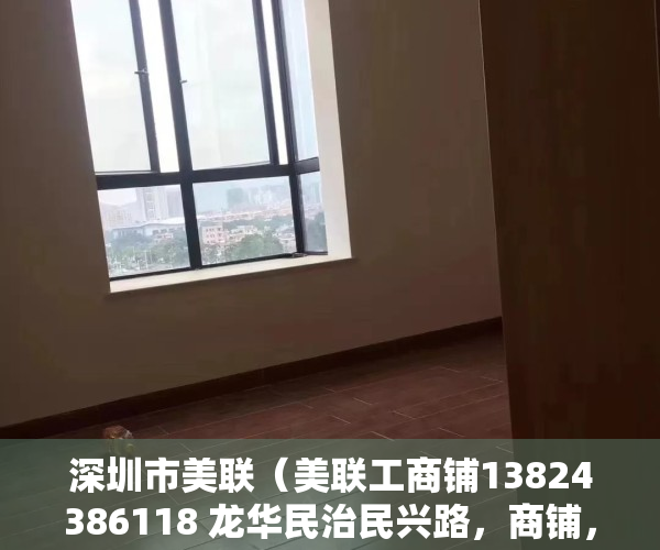 深圳市美联（美联工商铺13824386118 龙华民治民兴路，商铺，东北饺子馆低价出售30平门口可摆台30平220万市场价格270万，业主诚心卖铺 学府路华府花园学校门口东北水饺商铺）