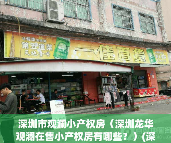 深圳市观澜小产权房（深圳龙华观澜在售小产权房有哪些？）(深圳观澜小产权新楼盘)