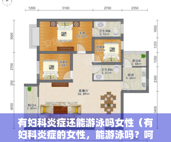 有妇科炎症还能游泳吗女性（有妇科炎症的女性，能游泳吗？呵护私处健康，这3个常识尽早了解）