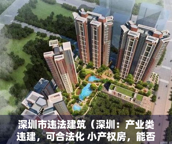 深圳市违法建筑（深圳：产业类违建，可合法化 小产权房，能否合法化？）