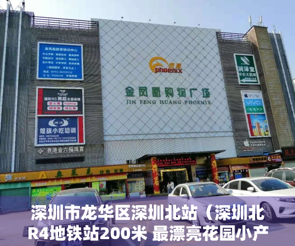 深圳市龙华区深圳北站（深圳北R4地铁站200米 最漂亮花园小产权房【东深华庭】，东莞塘厦最新楼盘，首付26万起自带三层停车场）