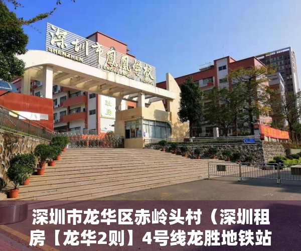 深圳市龙华区赤岭头村（深圳租房【龙华2则】4号线龙胜地铁站旁 赤岭头村小产权房 两室一厅次卧找合租，家电齐全拎包入住  房租是1100不小刀）