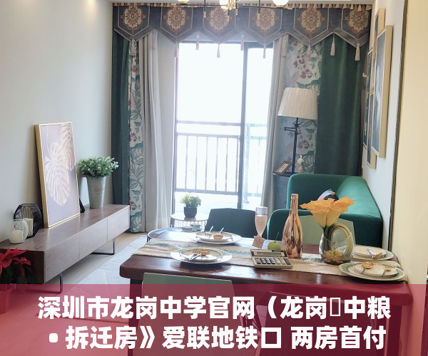 深圳市龙岗中学官网（龙岗巜中粮 • 拆迁房》爱联地铁口 两房首付60万起 可分期5年）