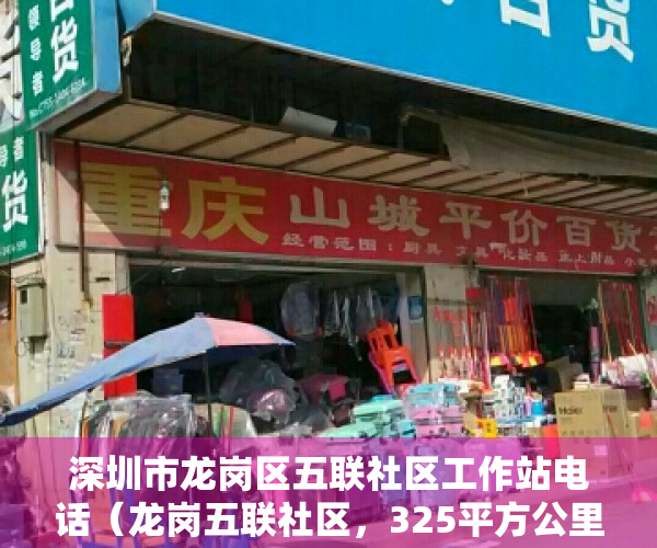深圳市龙岗区五联社区工作站电话（龙岗五联社区，325平方公里！如今“一分为三”！）