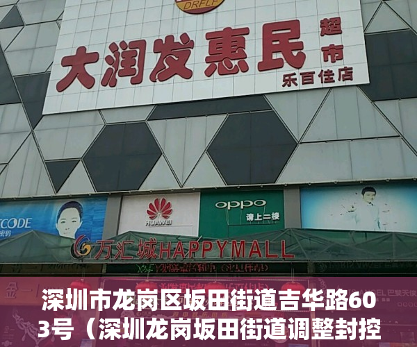 深圳市龙岗区坂田街道吉华路603号（深圳龙岗坂田街道调整封控区、管控区和防范区范围）