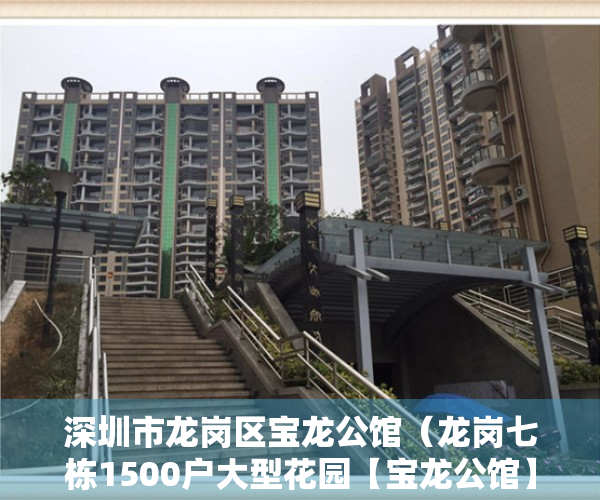 深圳市龙岗区宝龙公馆（龙岗七栋1500户大型花园【宝龙公馆】1000套工抵房来袭，总价45万起套起，）