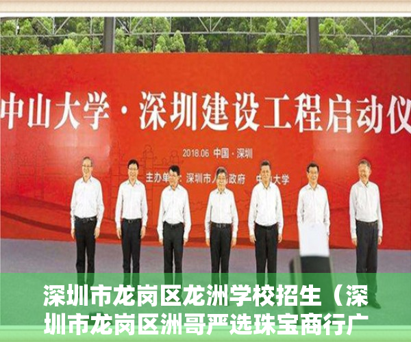 深圳市龙岗区龙洲学校招生（深圳市龙岗区洲哥严选珠宝商行广告违法案）